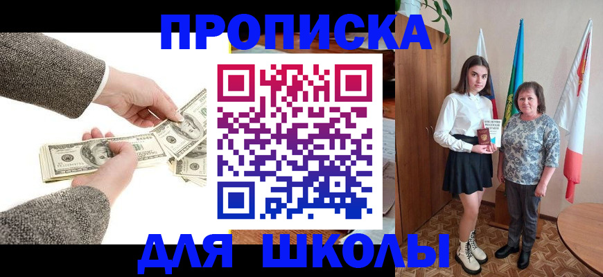временная регистрация для школы в Покрове